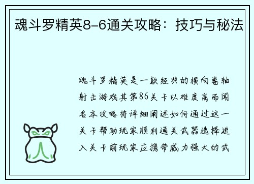 魂斗罗精英8-6通关攻略：技巧与秘法