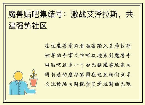 魔兽贴吧集结号：激战艾泽拉斯，共建强势社区